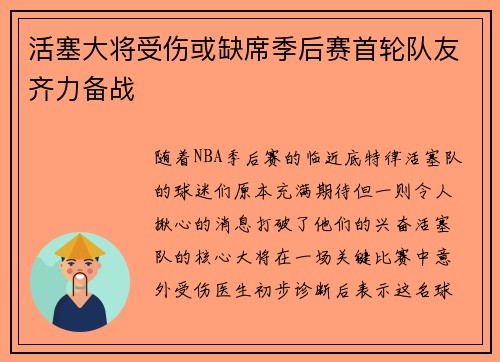 活塞大将受伤或缺席季后赛首轮队友齐力备战