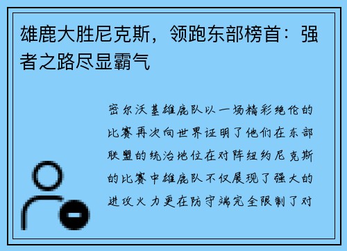 雄鹿大胜尼克斯，领跑东部榜首：强者之路尽显霸气