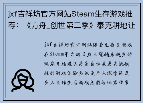 jxf吉祥坊官方网站Steam生存游戏推荐：《方舟_创世第二季》泰克耕地让你尽情种植 - 副本