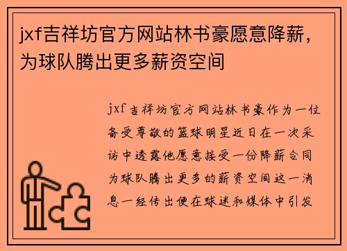 jxf吉祥坊官方网站林书豪愿意降薪，为球队腾出更多薪资空间