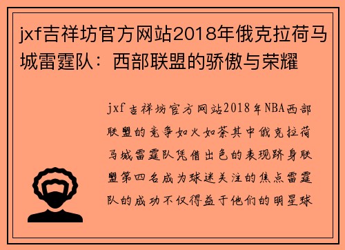 jxf吉祥坊官方网站2018年俄克拉荷马城雷霆队：西部联盟的骄傲与荣耀