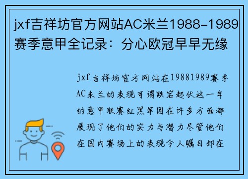 jxf吉祥坊官方网站AC米兰1988-1989赛季意甲全记录：分心欧冠早早无缘 - 副本