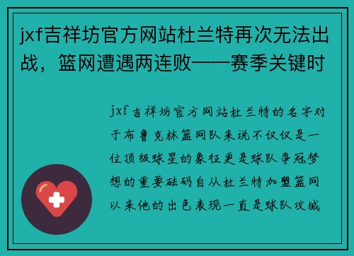 jxf吉祥坊官方网站杜兰特再次无法出战，篮网遭遇两连败——赛季关键时刻，篮网的挑战与机遇 - 副本