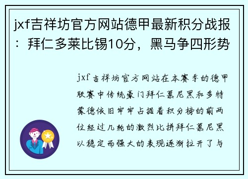 jxf吉祥坊官方网站德甲最新积分战报：拜仁多莱比锡10分，黑马争四形势大好，沙尔克迎来关键时刻 - 副本