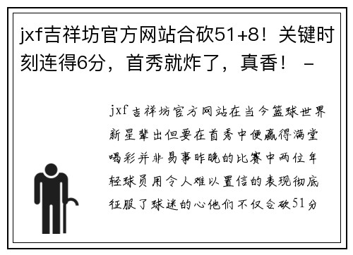 jxf吉祥坊官方网站合砍51+8！关键时刻连得6分，首秀就炸了，真香！ - 副本