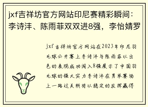 jxf吉祥坊官方网站印尼赛精彩瞬间：李诗沣、陈雨菲双双进8强，李怡婧罗徐敏爆冷晋级