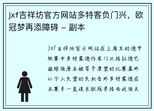 jxf吉祥坊官方网站多特客负门兴，欧冠梦再添障碍 - 副本