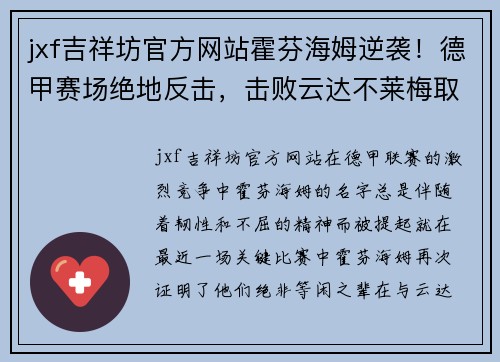 jxf吉祥坊官方网站霍芬海姆逆袭！德甲赛场绝地反击，击败云达不莱梅取得胜利